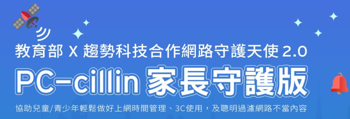 PC-cillin家長守護版