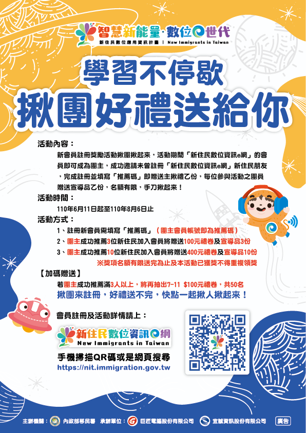 新住民數位應用資訊計畫「學習不停歇、揪團好禮送給你」新會員註冊活動