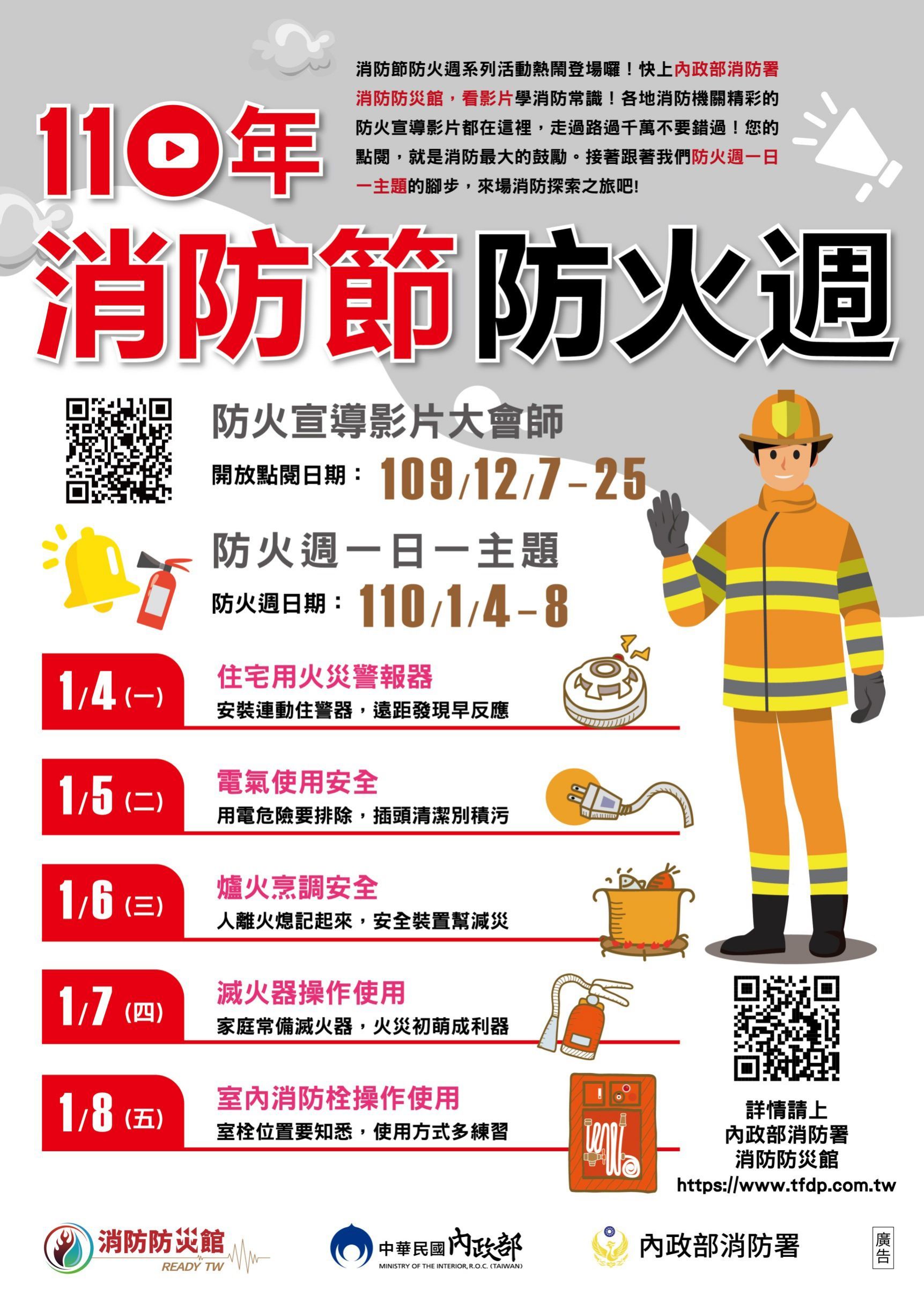消防防災網宣導海報